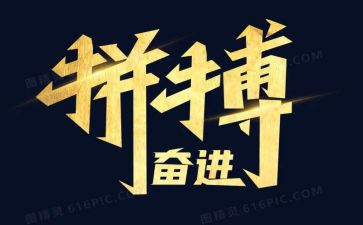 拼搏才精彩作文6篇