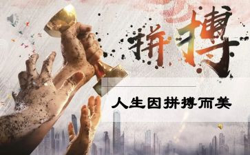 拼搏作文800字5篇