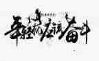 奋斗拼搏类作文6篇