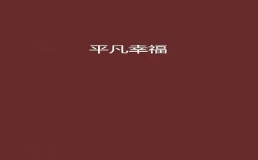 平凡的心心得体会5篇