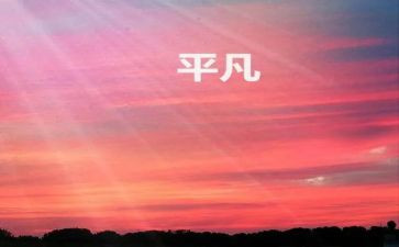 平凡的他作文800字7篇