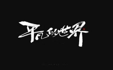 平凡的咸作文模板5篇