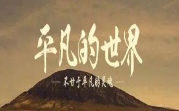 平凡的人作文优秀7篇