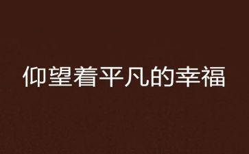 平凡的他作文700字6篇