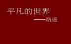 平凡的世界作文800字通用5篇
