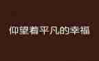 平凡的他作文700字6篇
