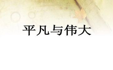 平凡的伟大作文800字7篇