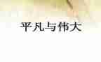平凡的伟大作文800字7篇