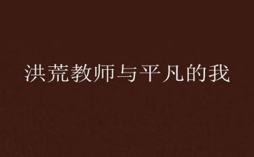 平凡的我,作文模板8篇
