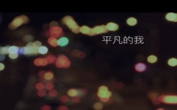 平凡的我不平凡作文模板5篇