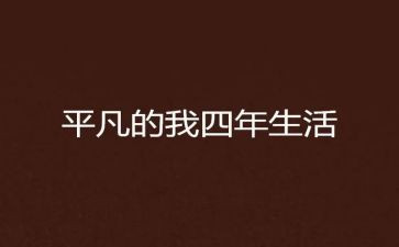 平凡的我优秀作文5篇