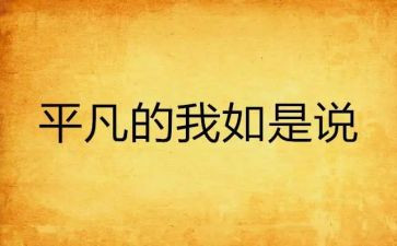 平凡的我,作文优秀6篇