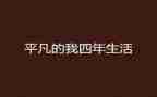 平凡的我,作文最新6篇