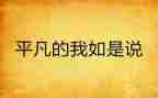 平凡的我,作文优秀6篇