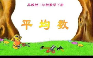 求平均数的教案6篇