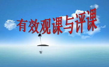 关于听课评课心得体会6篇