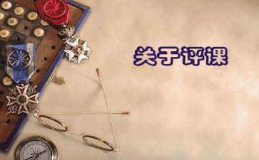 小学英语评课心得体会8篇