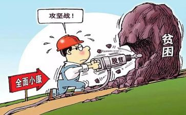 大学生脱贫攻坚心得体会8篇