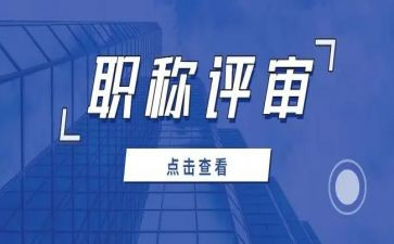 职称申报评审表个人总结范文5篇