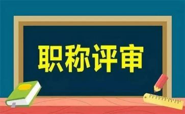 个人职称评审工作总结8篇