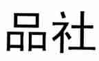 品社个人总结5篇