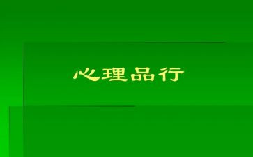 重品行心得体会6篇