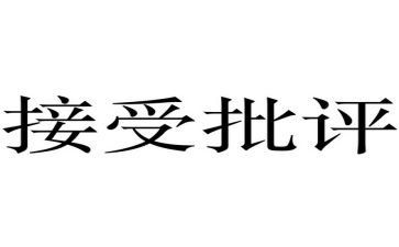 我被批评时作文推荐8篇
