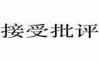 那次批评后作文5篇