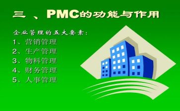 PMC的工作总结6篇