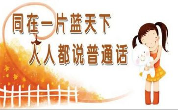 讲普通话作文优秀6篇