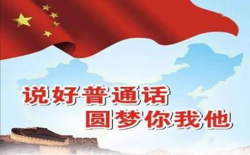 普通话宣传周活动方案8篇
