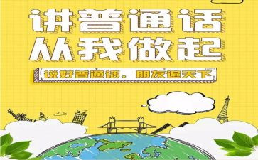 开展普通话活动方案7篇