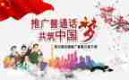 普通话宣传周活动策划8篇
