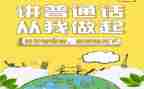 同讲普通话主题演讲稿7篇