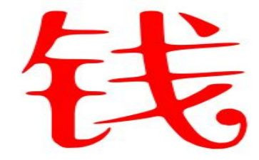 有关钱的演讲稿优秀7篇