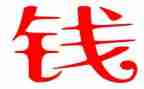 有关钱的演讲稿优秀7篇