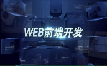 前端工程师述职报告6篇