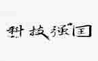 《强国有我》演讲稿通用8篇