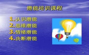 潜能的心得体会7篇