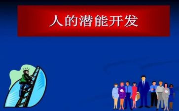 激发潜能演讲稿5篇