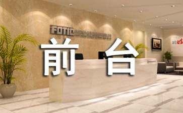 行政前台工作月工作计划5篇
