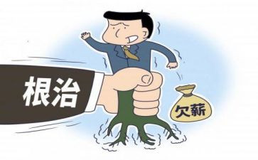 无欠薪工作汇报总结5篇