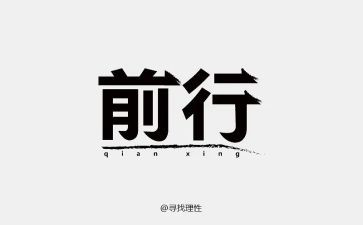 在中前行作文推荐7篇