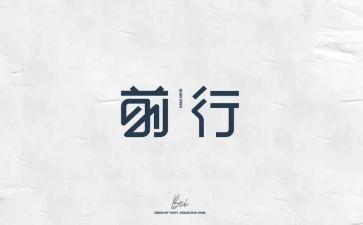 在中前行作文优秀7篇