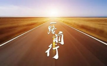 在中前行作文6篇