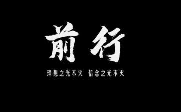 作文前行500字8篇