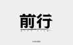 在中前行作文推荐7篇