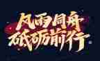 在中前行作文参考5篇
