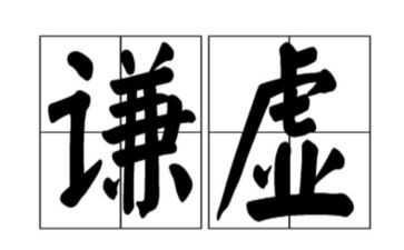 关于写谦虚的作文8篇