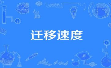 户口迁移范文申请书通用7篇